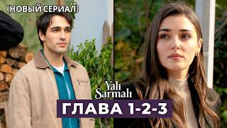 Яли Спираль Эпизод 1,2,3 русская озвучка (Новый сериал)