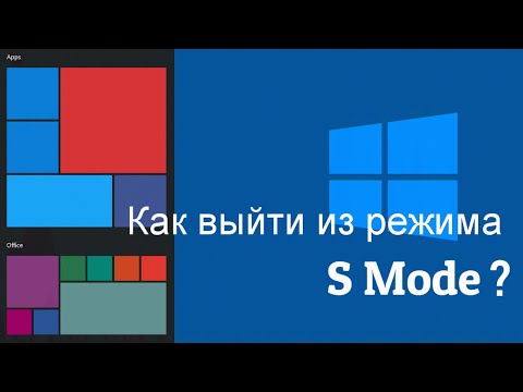 Как выйти из режима S Mode в Windows 10 (2019)