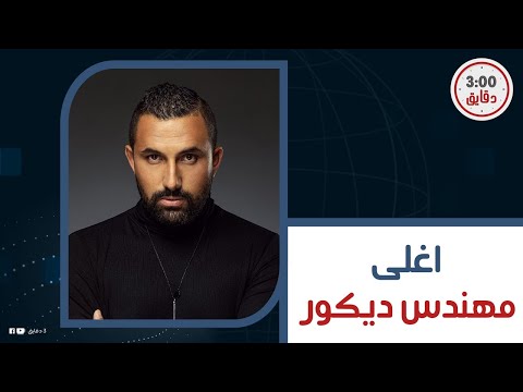 قصة هاني سعد أغنى مهندس ديكور في مصر ثروته ملايين الدولارات وتجوز درة بدل اللي سابته