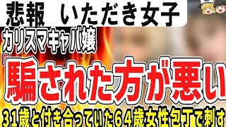 （ゆっくり）悲報　いただき女子　キャバ嬢、新宿タワーマンション事件に「騙される方が悪い」６４歳女子、３１歳男性を包丁で刺す！