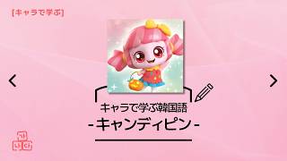 キャラで学ぶ韓国語】キャンディピン・ティニピン / 사탕(サタン 