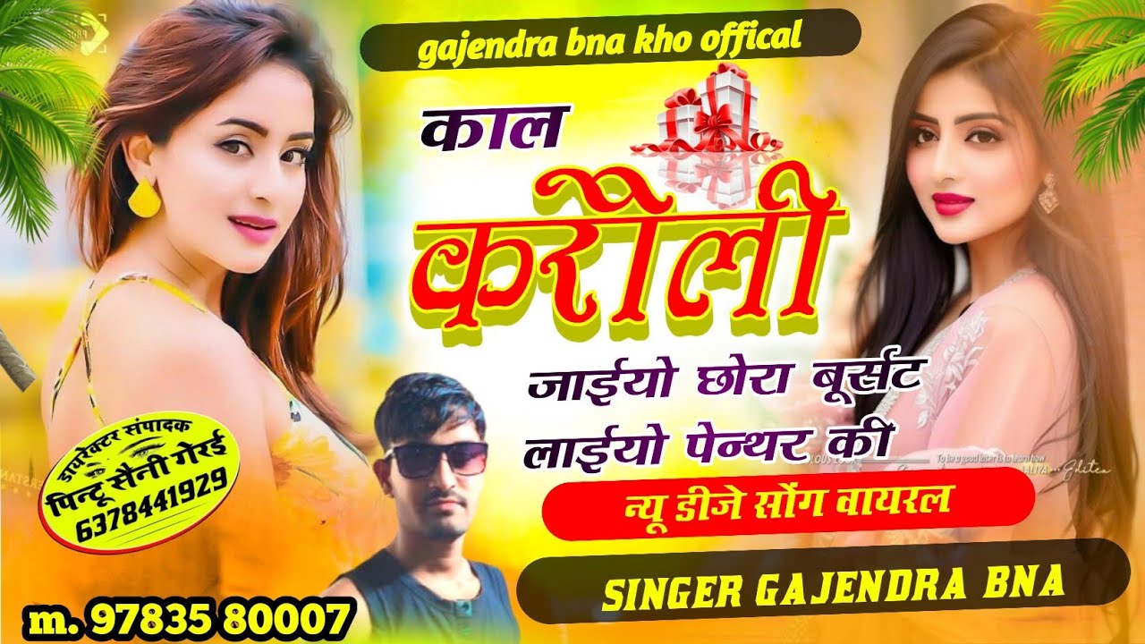 वायरल सोंग। काल करौली जाईयो छोरा बूर्सट लाईयो पेन्थर की।। सिंगर गजेन्द्र बना खो