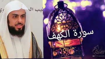 جديد سورة الكهف للشيخ خالد الجليل بأجمل وأروع التراتيل جودة عالية جدا💗💜❤