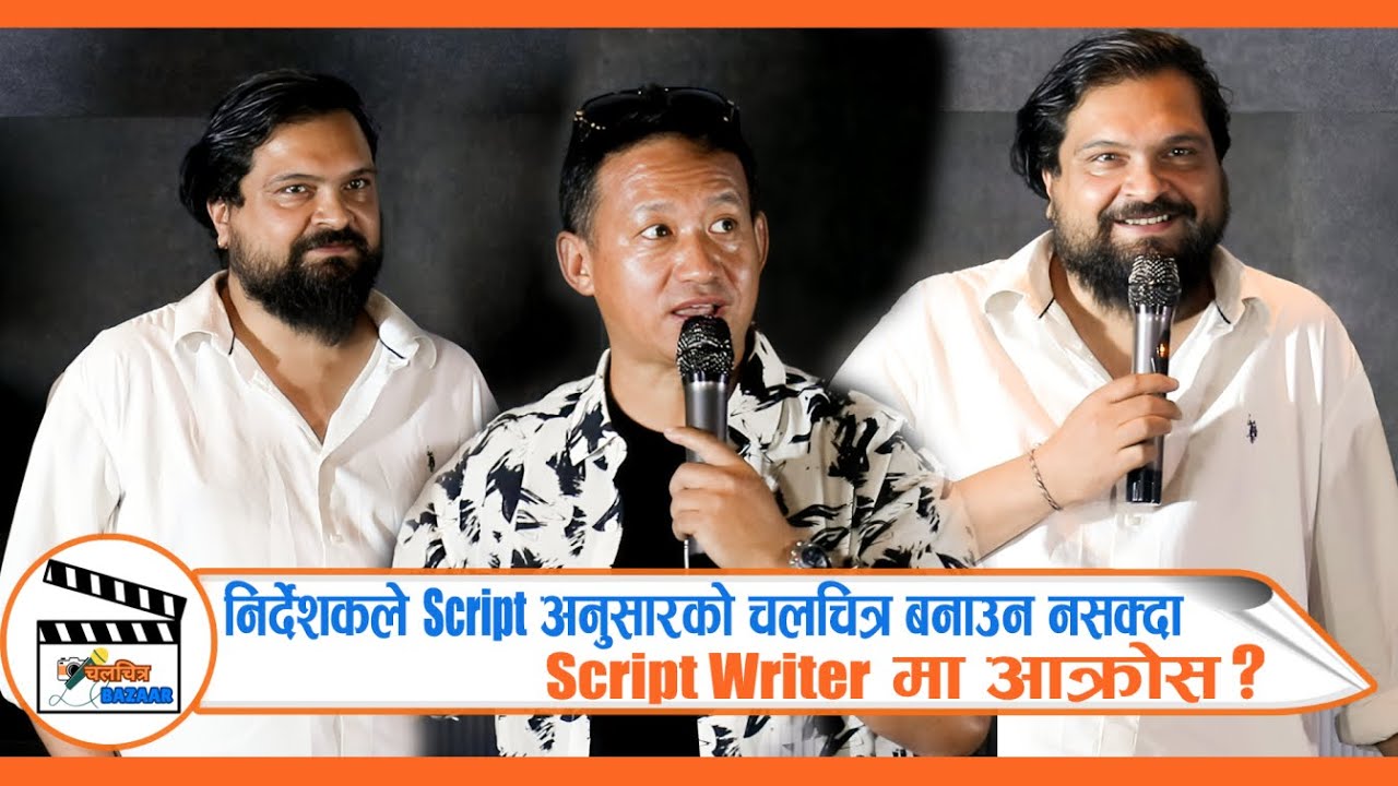 Loka Script Writer निर्देशकले Script अनुसारको चलचित्र बनाउन नसक्दा Script Writer मा आक्रोस ...