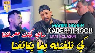 KADER TIRIGOU FT MANINI SAHER 2024 Ki telfetlah bgha ykatefna / سايي كملت معرفتنا - LIVE SOLAZUR