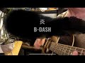 炎  B-DASH (cover) ビーダッシュ 弾き語り 歌詞付 チランジア