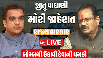 Jitu Vaghani Bomb Scare in Ahmedabad Kisan | Khedut | CMO | Gujarat BJP | Mantri | Harsh Sanghvi