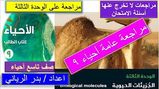 مراجعة عامة علي الوحدة الثالثة الجزيئات الحيوية أحياء صف تاسع سلاسل كامبردج