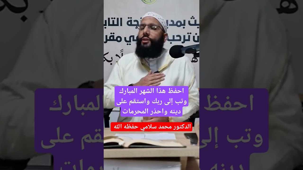 احفظ هذا الشهر المبارك أيها المبارك ، الدكتور محمد سلامي حفظه الله