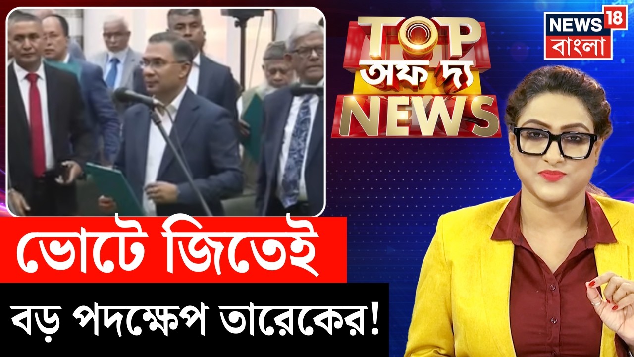 Top Of The News | সংখ্যালঘুদের উপর অত্যাচারে বড় পদক্ষেপ নিল BNP ! | N18P | 4K Video