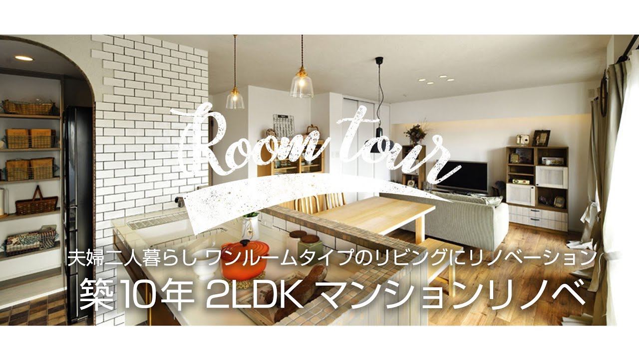 ルームツアー 夫婦二人暮らし ワンルームタイプの開放的なリビングにマンションリノベーション Room Tour Youtube ルームツアー 夫婦二人暮らし ワンルームタイプの開放的なリビングにマンションリノベーション Room Tour Youtube