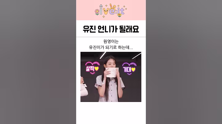 아이브 장원영이의 안유진 따라잡기!  댓츠 마이~에 빵 터짐!