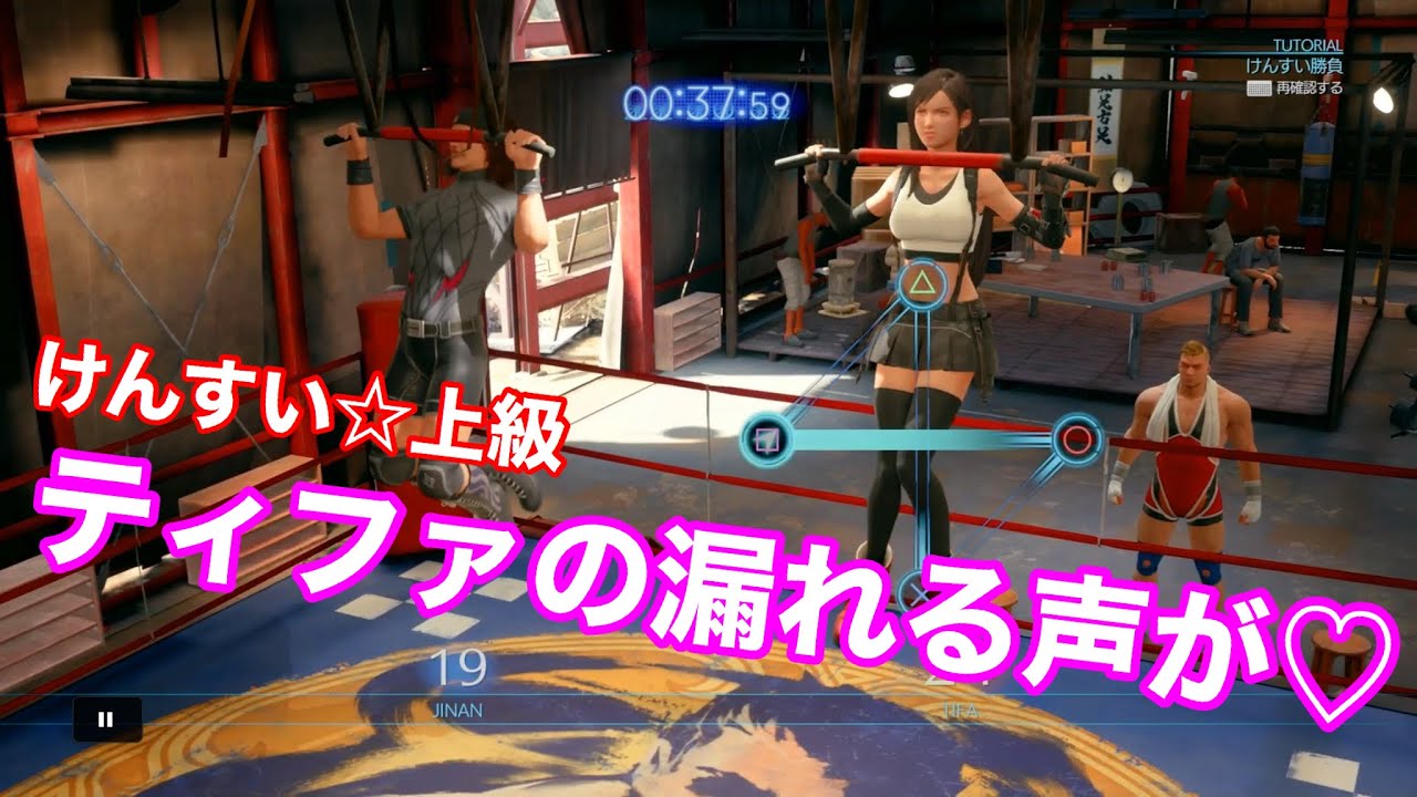 Ff7リメイク 上級けんすい ティファの漏れる声で集中できねーーーー の巻 Youtube
