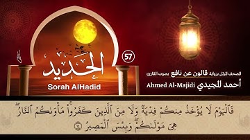 سورة الحديد ( مكتوبة ومرتلة برواية قالون ) القارئ: أحمد المجيدي