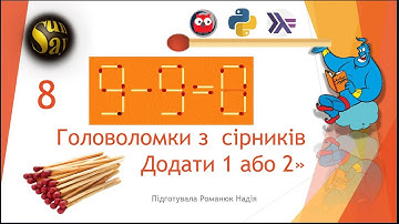 Арифметичні головоломки із сірниками мовами: Prolog, Haskell та Python з графічним інтерфейсом (8)
