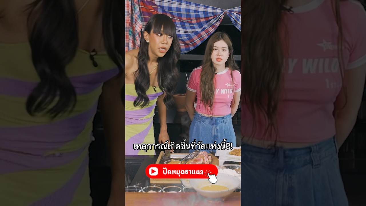 เกือบโดนพระเล่นแล้ววว #เจนนี่ปาหนัน #JenniePanhan #มิ้นท์นวินดา #ปักหมุดชาแนล #ชิมแทนได้ป่ะ