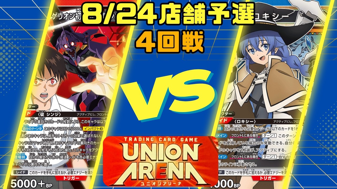ユニオンアリーナ】8/24店舗予選4回戦 赤エヴァ 疑似シン化VS青無職
