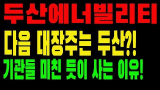 [ 정책수혜주 ] 다음 대장주는 두산?! 기관들 미친 듯이 사는 이유!