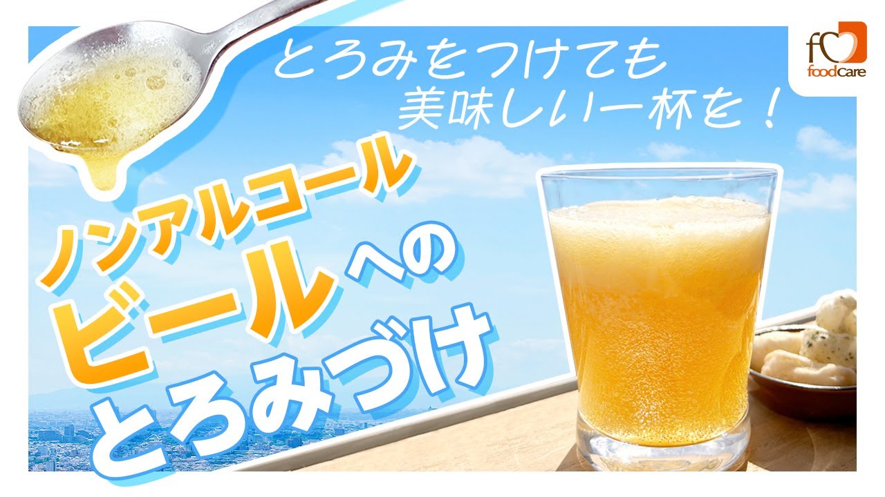 ノンアルコールビール・ビールテイスト飲料へのとろみづけ - YouTube