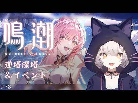 #鳴潮 | 厳選の力で塔も軽々攻略したい！#78【#Vtuber/宮月コノ】