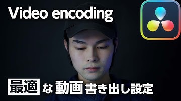 【初心者向け】完成した動画を書き出す「最適な設定」！ - DaVinci Resolve