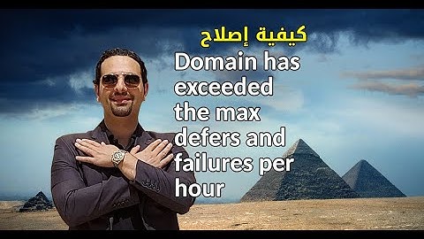 كيفية إصلاح Domain has exceeded the max defers and failures per hour