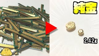 金は買うより作る!家庭で純金を作ってみた!