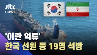 '동결자금' 미해결에도 한국선원 석방…바이든 의식했나 / JTBC 아침&