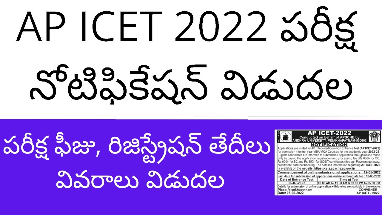 AP ICET 2022 notification telugu | AP ICET notification 2022 | AP ICET 2022 | ICET 2022 notification