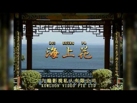 海上花I  粵語  I  流行金曲  I  伴奏  I   KTV I KARAOKE版