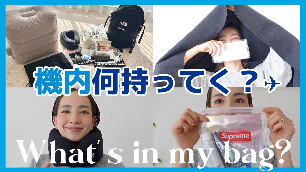 【バッグの中身】機内に持ち込んだおすすめ便利グッズ！