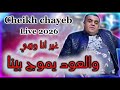 Cheikh Chayeb Live 2026 غير أنا وهي والعود يموج بينا 