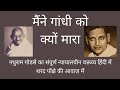 Nathuram Godse's entire court speech in Hindi in the voice of Sharad Ponkshe