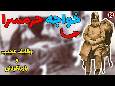 خواجه ها در حرمسرا شاهان چه می کردند