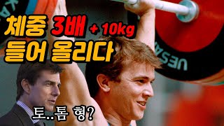 🏋🏼몸무게 3배를 들어 올리다 | 올림픽 역도의 전설, 나임 슐레이마놀루🏋🏼