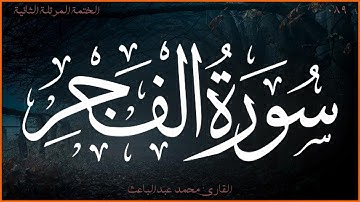 سورة الفجر 💖 القارئ محمد عبدالباعث 💚 الختمة المرتلة الثانية