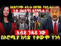 ሰበር አስደንጋጭ 4ኪሎ በህዝቡ ተከቧል ጉድ ብልጽግና ደንግጧል አብይ ገዳይ ነው በኦሮሚያ ከባድ ተቃውሞ ተነሳ 