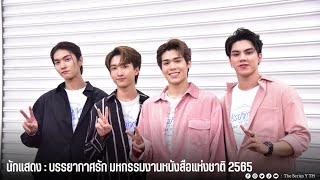 สัมภาษณ์นักแสดง : บรรยากาศรัก มหกรรมงานหนังสือแห่งชาติ 2565