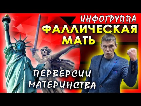 Фаллическая женщина. Перверсии материнства.