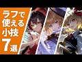 【イラスト解説】ラフで使えるテクニック7選【切り抜き】