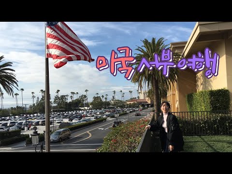 [미국 서부 여행] USA, 여행, CA, LA, Fullerton, Las Vegas, CSUF, travel