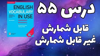 قابل شمارش ها و غیر قابل شمارش ها و قانون هاشو می‌دونی ؟