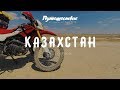 КАЗАХСТАН. Путешествие на Памир на мотоцикле Irbis TTR250. 2 серия.