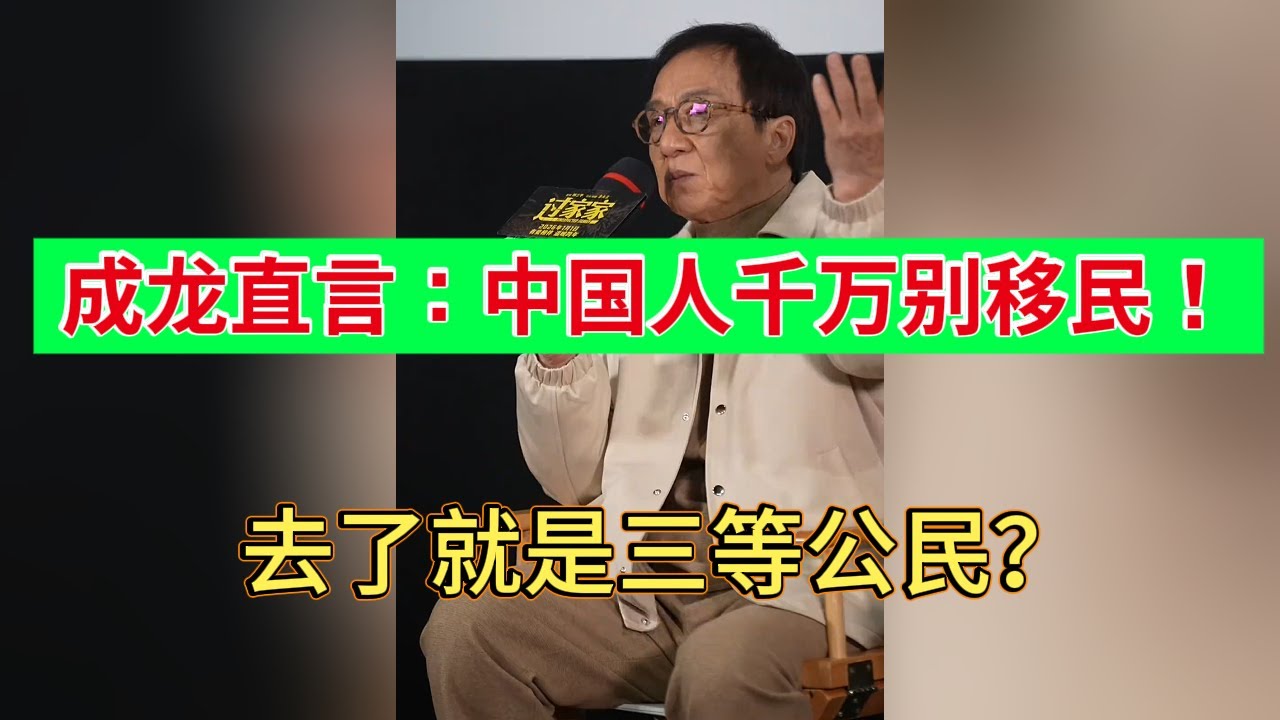 成龙直言：中国人千万别移民！这是他亲眼看到的真相