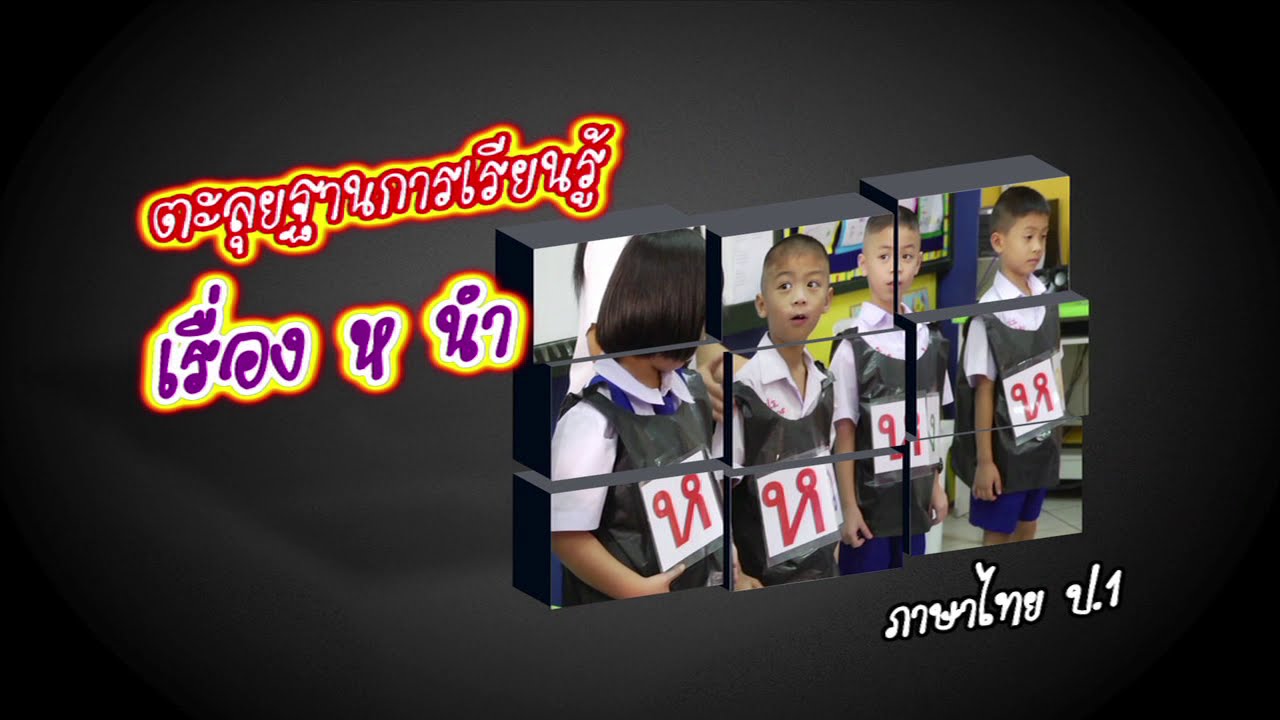 ภาษาไทย ประถม ตะลุยฐานการเรียนรู้เรื่อง ห นำ