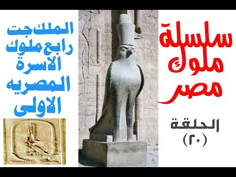الحلقه ٢٠ سلسلة ملوك مصر الملك جت رابع ملوك الاسرة الاولي مصر ارض الحضار