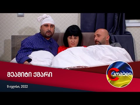 კომედი - მეამიტი ქმარი