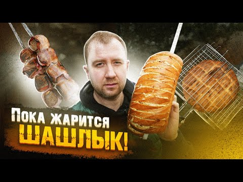 Пока Жарится ШАШЛЫК | Закусон на МАНГАЛЕ!