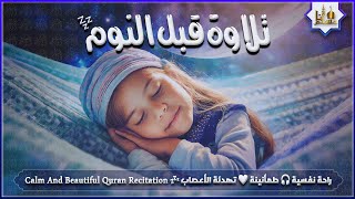 قران كريم بصوت جميل جدا قبل النوم  راحة نفسية  طمأنينة  تهدئة الأعصاب  Calm Quran Recitation