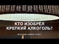 Кто изобрел крепкий алкоголь?